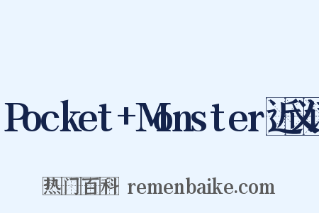 Pocket+Monster近义词是什么意思的图片